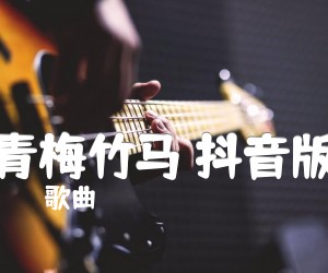 《青梅竹马 抖音版吉他谱》_歌曲 图片谱4张