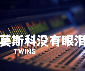 《TWINS 莫斯科没有眼泪吉他谱》_TWINS_G调 图片谱3张