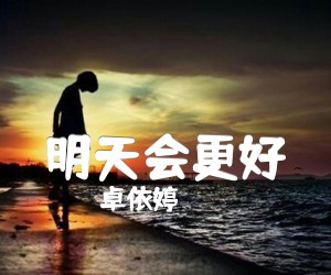 《明天会更好吉他谱》_卓依婷_G调 图片谱1张