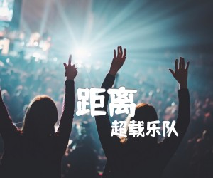 《距离吉他谱》_超载乐队 图片谱1张