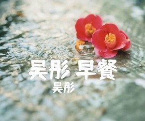 《吴彤 早餐吉他谱》_吴彤 图片谱2张