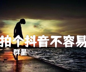 《拍个抖音不容易》