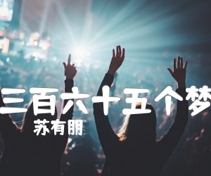 《三百六十五个梦吉他谱》_苏有朋 图片谱1张