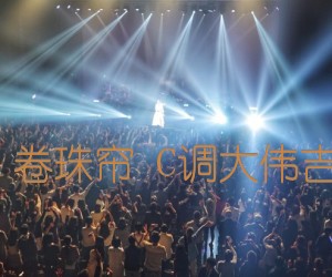 《霍尊 卷珠帘 C调大伟吉他版吉他谱》_群星_C调_吉他图片谱1张