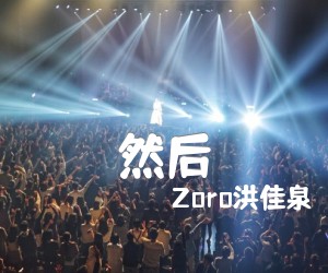 《然后吉他谱》_Zoro洪佳泉_C调 图片谱1张