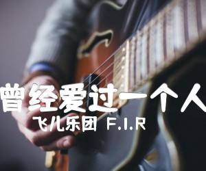 《曾经爱过一个人吉他谱》_飞儿乐团（F.I.R）_未知调 图片谱1张