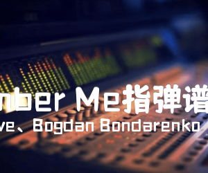 《Remember Me指弹谱还不错》_Sensitive、Bogdan Bondarenko_寻梦环游记主题曲_GP5下载_潇潇指弹版_吉他图片谱1张