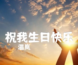 《祝我生日快乐吉他谱》_温岚_C调 图片谱2张