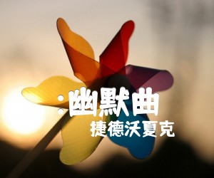 《:幽默曲吉他谱》_捷德沃夏克 图片谱1张