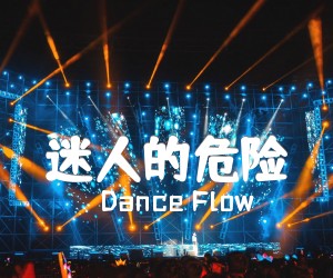 《迷人的危险吉他谱》_Dance Flow_G调 图片谱2张