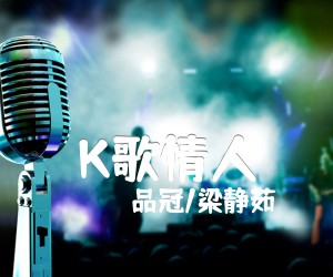 《K歌情人吉他谱》_品冠/梁静茹_G调 图片谱1张