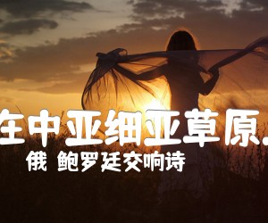 《:在中亚细亚草原上吉他谱》_（俄）鲍罗廷交响诗 图片谱1张