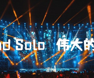 《Grand Solo （伟大的独奏）吉他谱》_索尔 图片谱15张