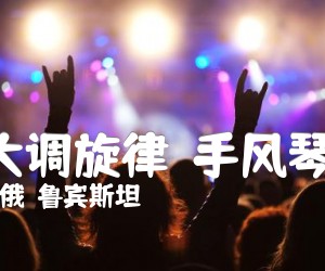 《F大调旋律  手风琴谱吉他谱》_俄）鲁宾斯坦 图片谱1张