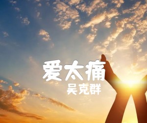 《吴克群 爱太痛吉他谱》_吴克群_C调 图片谱3张