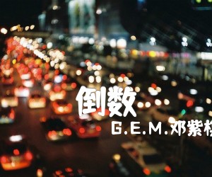 《倒数吉他谱》_G.E.M.邓紫棋_F调 图片谱3张