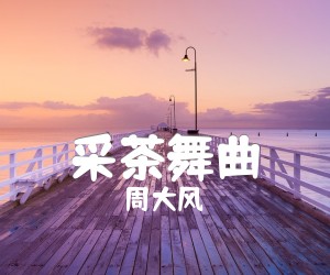 《采茶舞曲吉他谱》_周大风 图片谱1张