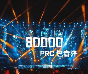 《80000吉他谱》_PRC 巴音汗_吉他图片谱6张