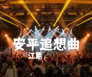 《安平追想曲吉他谱》_江蕙 图片谱2张