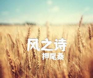 《风之诗吉他谱》_押尾桑 图片谱3张