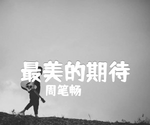 《最美的期待吉他谱》_周笔畅__C调指法标准版_C调_吉他图片谱4张