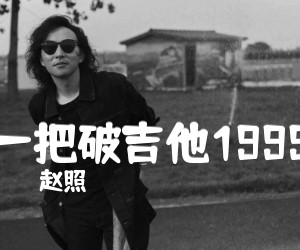 《一把破吉他1999吉他谱》_赵照_B调_吉他图片谱4张