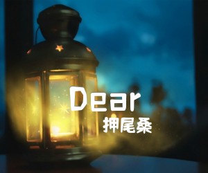 《Dear吉他谱》_押尾桑_E调 图片谱2张