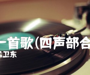 《同一首歌(四声部合唱)吉他谱》_孟卫东_F调 图片谱1张