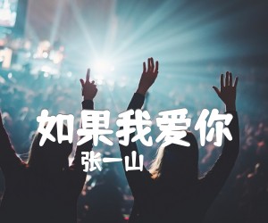 《如果我爱你吉他谱》_张一山_F调 图片谱4张