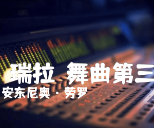 《委內瑞拉圓舞曲第三号吉他谱》_安东尼奥·劳罗_独奏_吉他图片谱5张