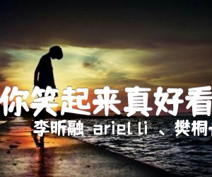 《你笑起来真好看吉他谱》_李昕融（ariel li）、樊桐舟、李凯稠_E调 图片谱2张