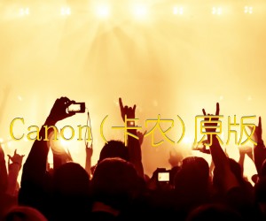 《Canon(卡农)原版吉他谱》_练习_吉他图片谱1张