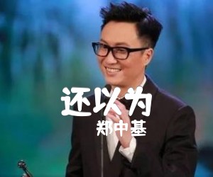 《还以为吉他谱》_郑中基_文字谱