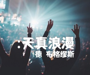 《:天真浪漫吉他谱》_（德）布格缪斯 图片谱1张