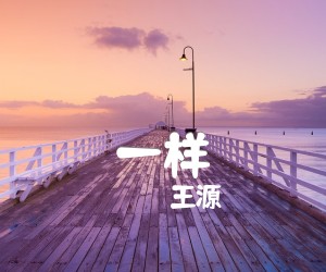 《一样吉他谱》_王源__G调弹唱谱完整版_G调 图片谱4张