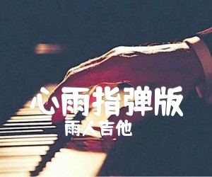 《心雨指弹版吉他谱》_雨人吉他_毛宁/杨钰莹_六线谱图高清版_吉他图片谱4张