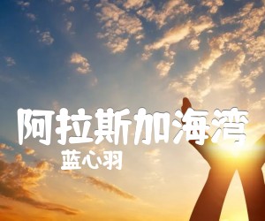 《阿拉斯加海湾吉他谱》_蓝心羽_G调_吉他图片谱2张