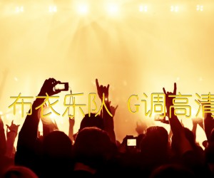 《罗马表 布衣乐队 G调高清弹唱谱吉他谱》_群星_G调 图片谱1张