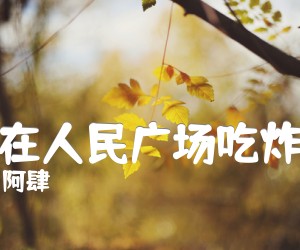 《我在人民广场吃炸鸡》