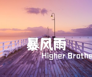 《暴风雨吉他谱》_Higher Brothers_C调 图片谱3张