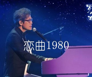 《恋曲1980吉他谱》_罗大佑_E调 图片谱3张