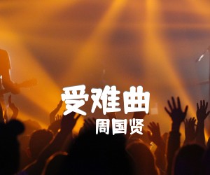 《受难曲吉他谱》_周国贤 文字谱