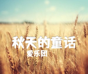 《秋天的童话吉他谱》_爱乐团_D调 图片谱4张