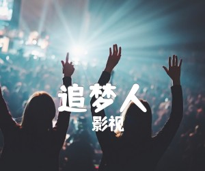 《追梦人吉他谱》_影视_G调 图片谱2张