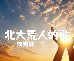 《北大荒人的歌吉他谱》_刘锡津_B调 图片谱1张