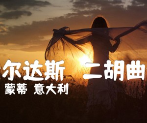 《查尔达斯   二胡曲谱吉他谱》_蒙蒂（意大利）_A调 图片谱1张