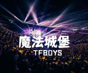 《魔法城堡吉他谱》_TFBOYS_C调 图片谱3张