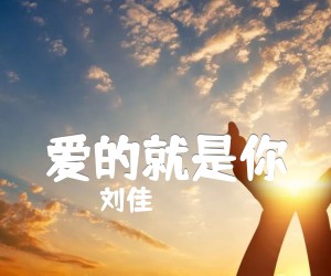 《爱的就是你吉他谱》_刘佳_C调 图片谱5张