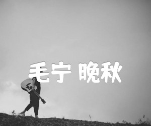 《毛宁 晚秋吉他谱》_毛宁_D调 图片谱2张