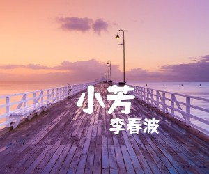 《小芳吉他谱》_李春波_扫弦谱_G调_吉他图片谱1张